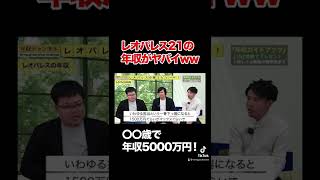 【レオパレス21】下っ端でも年収1500万円！？リアルな給料事情を元社員が大暴露！#shorts