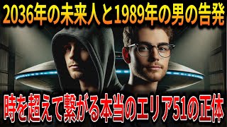 【ゆっくり解説】エリア51で本当に研究されていたモノの正体が判明！2036年から来た未来人と米国に存在を消された男の証言が明かす真実とは【オカルト ミステリー 都市伝説 予言】