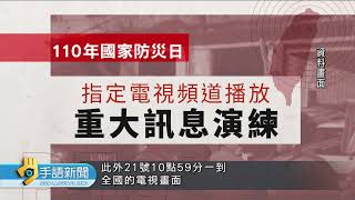 921國家防災日 今上午收演練警報勿驚慌 | 20220921 公視手語新聞