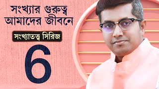 আমাদের জীবনে ৬ সংখ্যার গুরুত্ব | Relevance of Number 6 in our lives| Numerology series | Episode 6