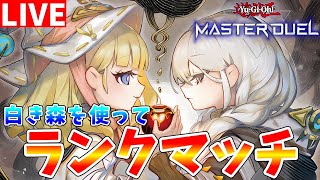 【#遊戯王マスターデュエル】マスター3～　白き森は強化が来なくても戦える!!　マスター１を目指してランクマッチ配信【#ゆっくりクロト】