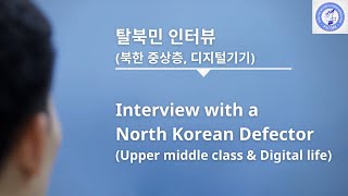 (Eng sub) 탈북민 인터뷰 (북한 중산층, 디지털기기) | Interview with a North Korean defector (Digital Life)