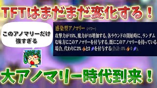 【TFT set13】 【チャレンジャー配信切り抜き】ナーフ確定！？新しく実装された感染アノマリーがまじでやばすぎる