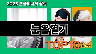 눈온열기 쿠팡에서 꼭 사야 할 아이템 BEST 10