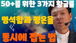 50+를 위한 3가지 황금률: 명석함과 평온을 동시에 잡는 법