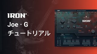 【チュートリアル】兀突骨のギタリストJoe・Gさんによる、Virtual Guitarist IRON 2の使い方！