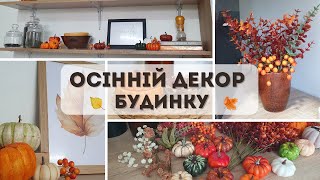 ДЕКОРУЮ ДІМ ДО ОСЕНІ 🍂 ІДЕЇ ДЕКОРУВАННЯ ДОМУ🍁 Створюємо ЗАТИШОК НА КУХНІ