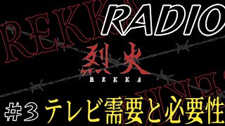 【烈火の大炎上Radio】若者のテレビ需要と必要性 #3