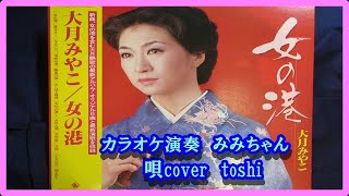 女の港　　大月みやこ/  カラオケ演奏  みみちゃん  \u0026  唄cover  toshi