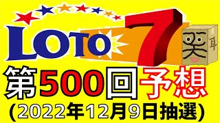 【ロト７】第 500 回 予想 (2022年12月9日抽選)