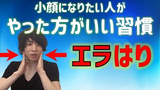 《エラ張り対策美容》小顔になりたい人がやった方がいい習慣☆彡