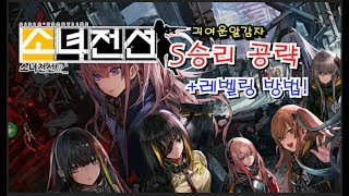 [소녀전선 S승 공략] 5-4지역 공략\u0026레벨링 방법! (GIRLS' FRONTLINE)