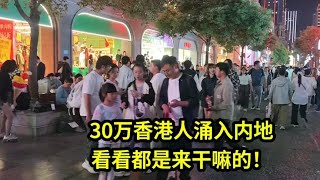 30万香港人涌入内地，看看都是来干嘛的！