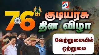 🔴 LIVE : 76-வது குடியரசு தின விழா - தொடர் நேரலை | சென்னை | 76th Republic Day | chennai | cm stalin