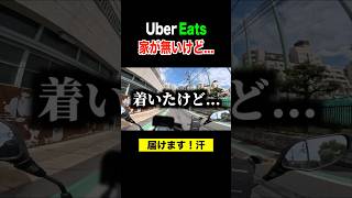 Uber住所がおかしい「新築」案件は大変です。。#ubereats配達員 #ウーバーイーツ配達 #uberdriver