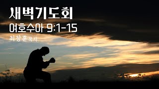 250113 새벽기도회_여호수아 9:1-15