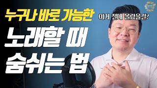 1초만에 노래가 바뀌는 호흡법