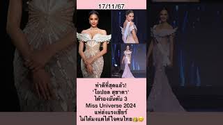 ทำดีที่สุดแล้ว! 'โอปอล สุชาตา'  ได้รองอันดับ 3 #สรยุทธ #กระแส #missuniverse #บันเทิง #บอสณวัฒน์