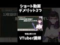 ショート動画やるデメリットはあるのか？【本編は概要欄からチェック】 vtuber shorts 434