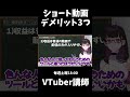 ショート動画やるデメリットはあるのか？【本編は概要欄からチェック】 vtuber shorts 434