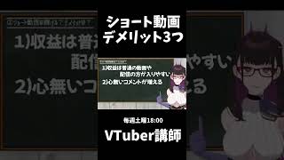 ショート動画やるデメリットはあるのか？【本編は概要欄からチェック】 #VTuber #Shorts #434