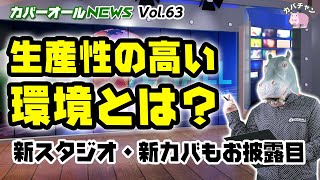 【フランチャイズ】カバーオールNEWSがリニューアル！FC本部が取り組む環境整備で生産性が向上？！新カバが新スタジオからお届けします【カバーオールNEWS vol.63】