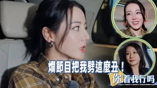 迪麗熱巴吐槽節目組截丑圖，遭網友反懟沒點數，31歲就出現老態