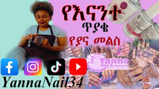 የጥፍር ትምህርት የእናንተ ጥያቄ (የጥፍር መስሪያ እቃዎችን ማወቅ) yanna nail art salin and Academy #ethiopianpolygel#nail