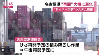 トレーラー運転手「仕事になりませんわ」名古屋港のシステム障害が6日朝復旧 コンテナ搬出入再開も大幅遅れ