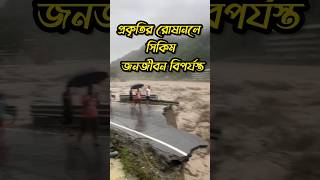 প্রকৃতির রোষানলে সিকিম #sikkim #sad #shorts