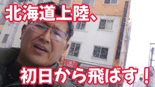 北海道上陸、初日から飛ばす！　独身とも50代