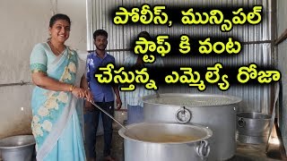 పోలీస్, మున్సిపల్ స్టాఫ్ కి వంట చేస్తున్న ఎమ్మెల్యే రోజా | MLA Roja prepared food | Exclusive Video