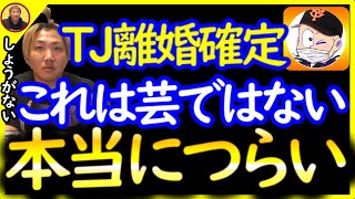 TJの離婚が確定した件について〔なあぼう/ツイキャス/切り抜き/tj/離婚〕