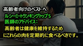 「高齢者向けのベストヘルシーミートランキングトップ5」、豚肉はリストに含まれていません。医師のアドバイス：高齢者は健康を維持するためにこれらの肉を定期的に食べるべきです。