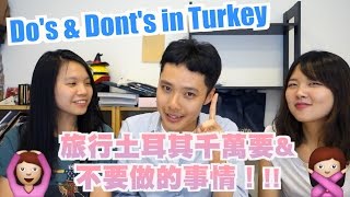 【土耳其旅遊必知】Do's \u0026 Don'ts in Turkey 在土耳其千萬要/不要做的事情 feat.土女時代