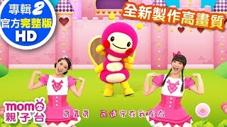 歡樂谷【專輯2 - HD版】 ▶ 03 . M O M O PINK【完整版MV】兒歌童謠｜兒童律動｜幼兒舞蹈｜小孩唱跳音樂曲目｜帶動唱歌曲｜唱歌跳舞｜電視台【親子台｜官方HD】momokids