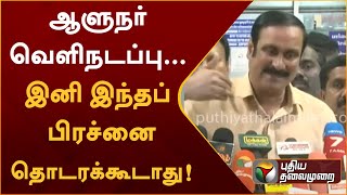 ஆளுநர் வெளிநடப்பு... இனி இந்தப் பிரச்னை தொடரக்கூடாது - அன்புமணி | PTTV