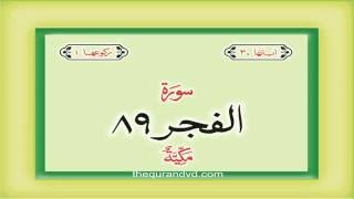89. Surah Al Fajr with audio Urdu Hindi translation Qari Syed Sadaqat Ali