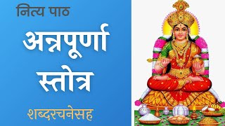 अन्नपूर्णा स्तोत्र | नित्य पाठ | Annapurna stotra with lyrics