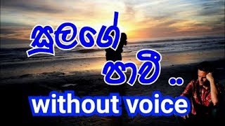 Sulange Pawee Karaoke (without voice) සුලගේ පාවී ඈ වෙත යාවී