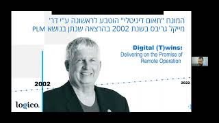 וובינר: מבוא לסימולציה ותאום דיגיטלי (Digital twin) - LOGICO