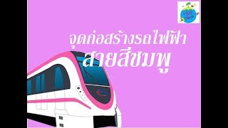 สถานีเลี่ยงเมืองปากเกร็ด – สถานีทีโอที รถไฟฟ้าสายสีชมพู