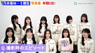 乃木坂46・5期生、写真集ジャンル年間1位に喜びのコメント　【オリコン年間BOOKランキング】