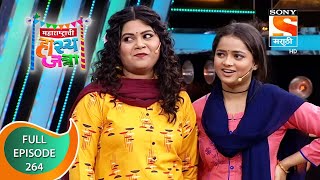 Maharashtrachi HasyaJatra - महाराष्ट्राची हास्यजत्रा - Ep 264 - Full Episode - 20th January 2022