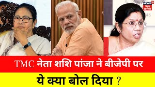 TMC नेता ने BJP पर ये क्या बोल दिया ? | Shashi Panja | Mamata Banerjee | TMC | BJP | NW18V