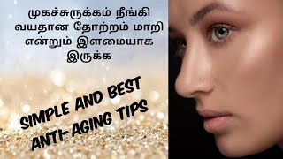 Anti Aging Tips For Youthful Face|| Treats Wrinkles And Openpores|| முகம் இளமையாக இருக்க