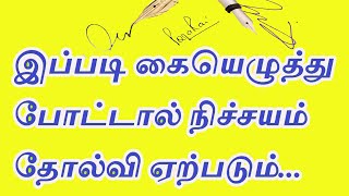 தலையெழுத்தை மாற்றக்கூடிய #கையெழுத்தை இப்படி கண்டிப்பாக போடக்கூடாது| how to make perfect signature