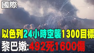 【每日必看】以色列24小時猛轟黎巴嫩 近500死逾1600傷｜以色列利用\