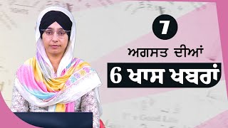 Top 6 News | 7 August | ਅੱਜ ਦੀਆਂ 6 ਖਾਸ ਖ਼ਬਰਾਂ | THE KHALAS TV