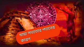 ২০০ বছরের একটি তীব্র খরা মায়া সভ্যতার পতনের কারণ, The cause of the fall of the Maya civilization?